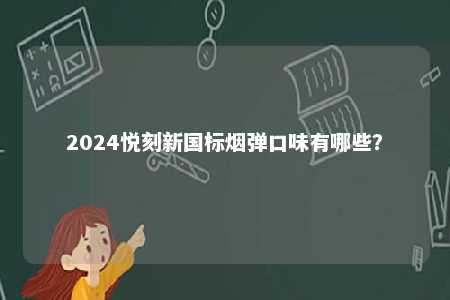 2024悦刻新国标烟弹口味有哪些？ 